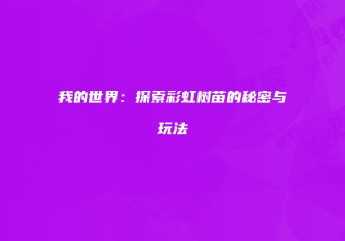 我的世界：探索彩虹树苗的秘密与玩法