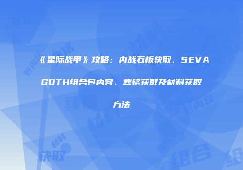 《星际战甲》攻略：内战石板获取、SEVAGOTH组合包内容、葬铭获取及材料获取方法