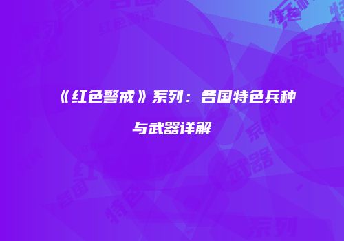 《红色警戒》系列：各国特色兵种与武器详解