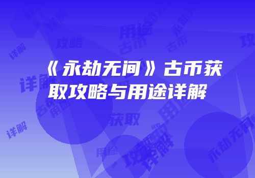 《永劫无间》古币获取攻略与用途详解