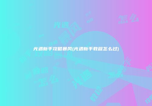 光遇新手攻略暴风(光遇新手教程怎么过)