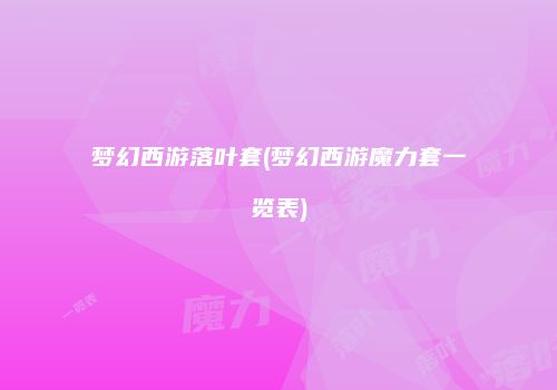 梦幻西游落叶套(梦幻西游魔力套一览表)