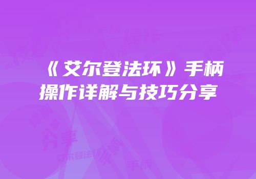 《艾尔登法环》手柄操作详解与技巧分享