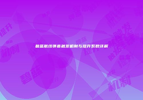 碧蓝航线弹幕触发机制与提升系数详解