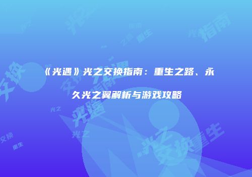 《光遇》光之交换指南：重生之路、永久光之翼解析与游戏攻略