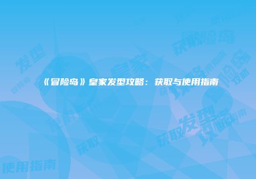 《冒险岛》皇家发型攻略：获取与使用指南