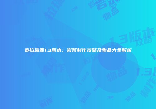 泰拉瑞亚1.3版本：岩浆制作攻略及物品大全解析