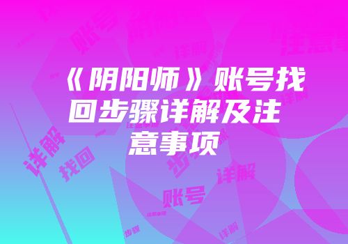 《阴阳师》账号找回步骤详解及注意事项