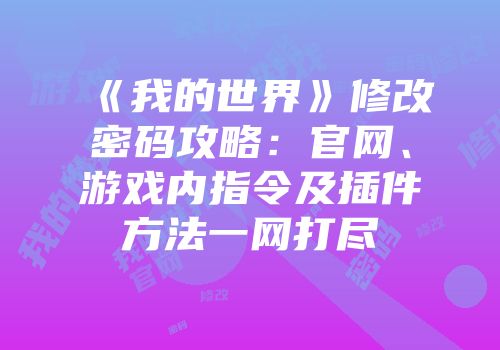 《我的世界》修改密码攻略：官网、游戏内指令及插件方法一网打尽
