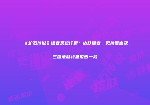 《炉石传说》语音系统详解：皮肤语音、更换语言及三国皮肤特色语音一览