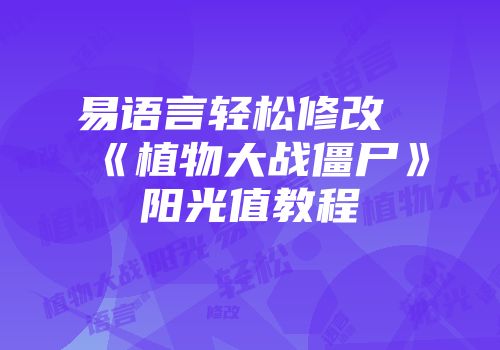 易语言轻松修改《植物大战僵尸》阳光值教程