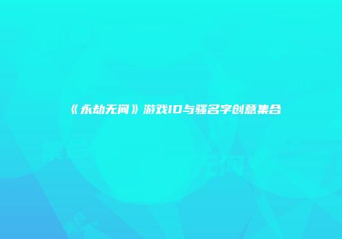 《永劫无间》游戏ID与骚名字创意集合