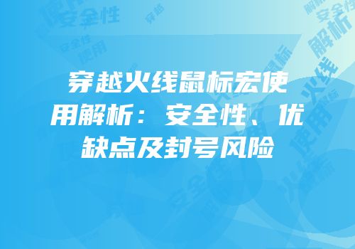 穿越火线鼠标宏使用解析：安全性、优缺点及封号风险
