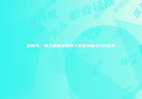 冒险岛：深入解析龙的传人职业技能与4转任务