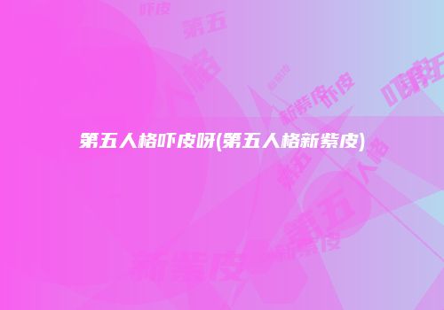 第五人格吓皮呀(第五人格新紫皮)
