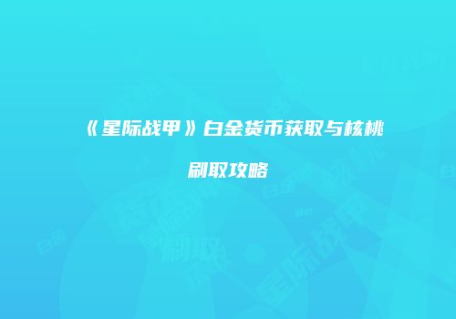 《星际战甲》白金货币获取与核桃刷取攻略