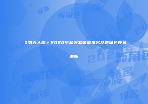 《第五人格》2020年最强监管者排名及新角色夜莺解析
