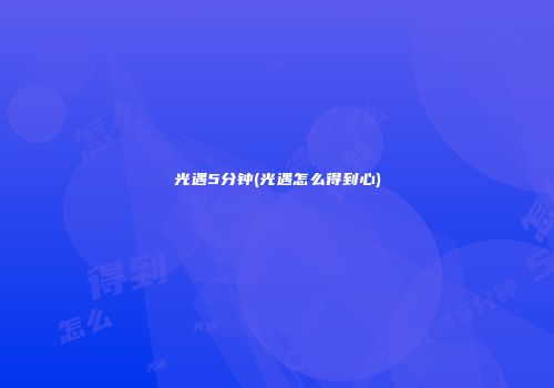 光遇5分钟(光遇怎么得到心)