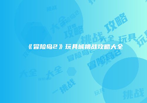 《冒险岛2》玩具城挑战攻略大全