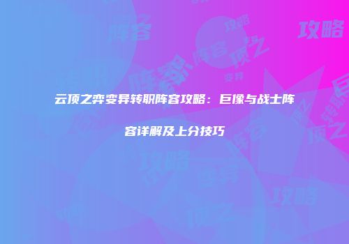 云顶之弈变异转职阵容攻略：巨像与战士阵容详解及上分技巧