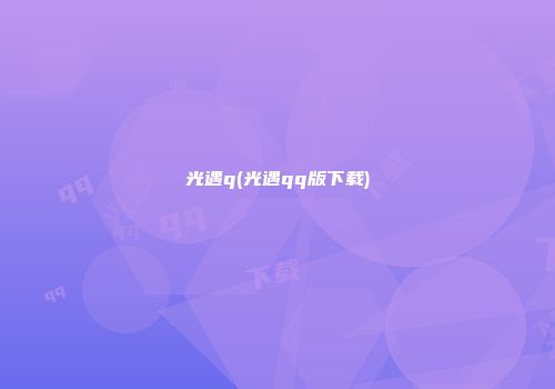 光遇q(光遇qq版下载)
