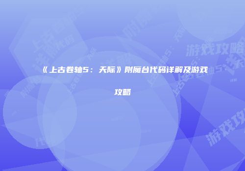 《上古卷轴5：天际》附魔台代码详解及游戏攻略