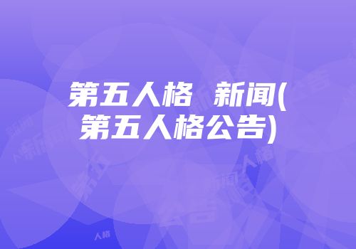 第五人格 新闻(第五人格公告)