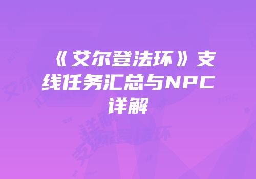 《艾尔登法环》支线任务汇总与NPC详解