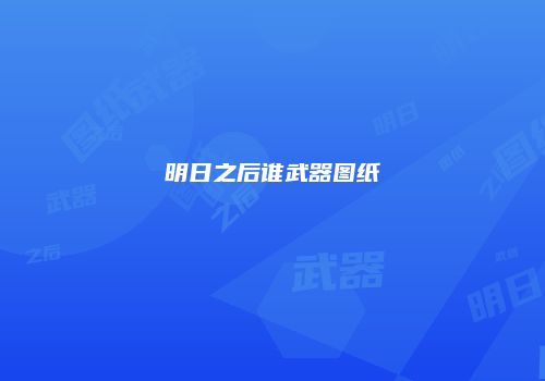 明日之后谁武器图纸
