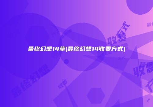最终幻想14草(最终幻想14收费方式)