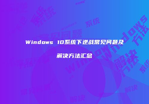 Windows 10系统下逆战常见问题及解决方法汇总