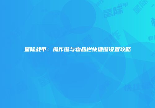 星际战甲：操作键与物品栏快捷键设置攻略