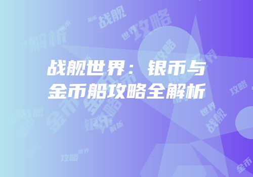 战舰世界：银币与金币船攻略全解析
