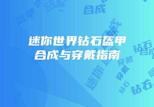 迷你世界钻石盔甲合成与穿戴指南