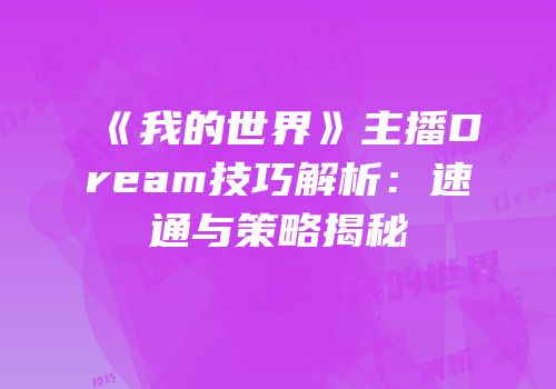 《我的世界》主播Dream技巧解析：速通与策略揭秘