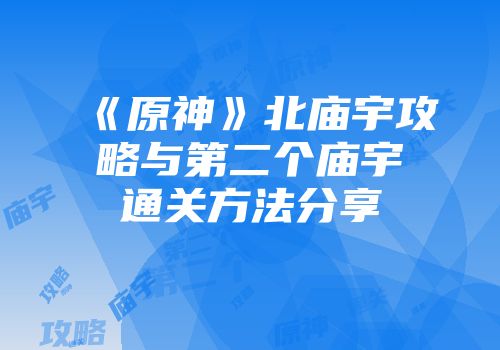 《原神》北庙宇攻略与第二个庙宇通关方法分享