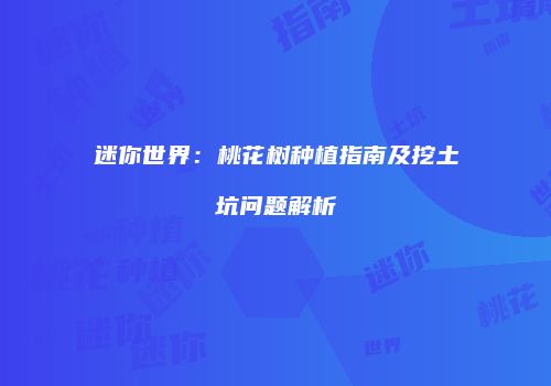 迷你世界：桃花树种植指南及挖土坑问题解析
