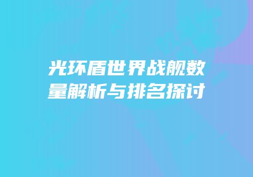 光环盾世界战舰数量解析与排名探讨
