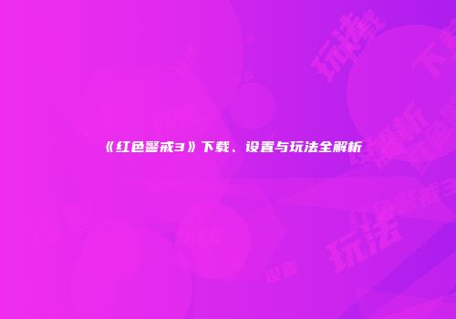 《红色警戒3》下载、设置与玩法全解析