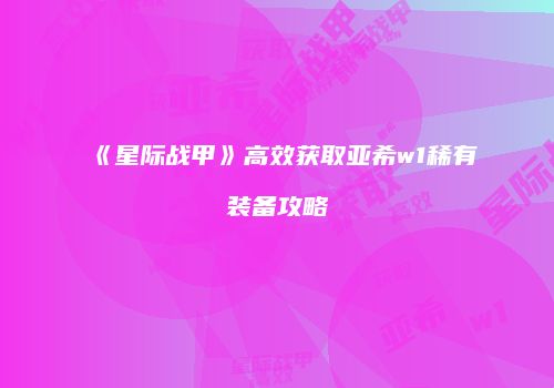 《星际战甲》高效获取亚希w1稀有装备攻略