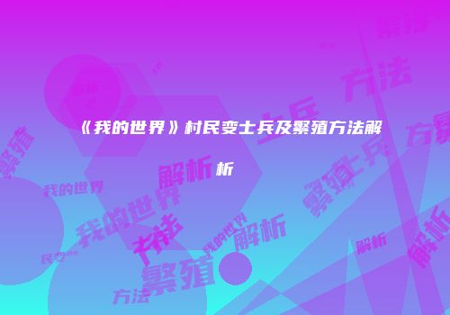 《我的世界》村民变士兵及繁殖方法解析
