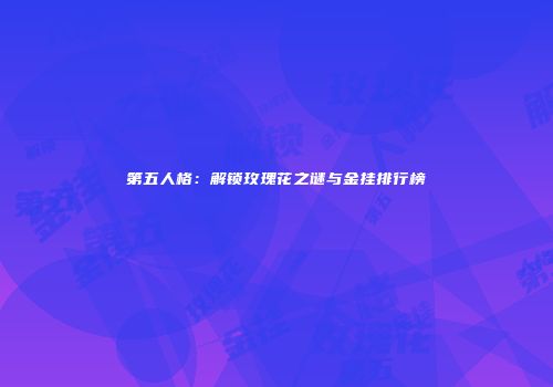 第五人格：解锁玫瑰花之谜与金挂排行榜