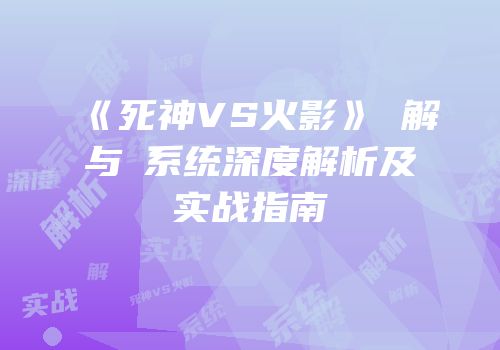 《死神VS火影》卍解与絆系统深度解析及实战指南