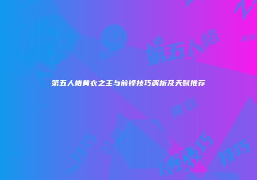 第五人格黄衣之主与前锋技巧解析及天赋推荐