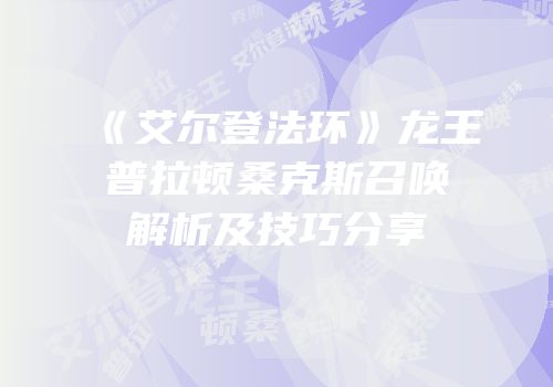 《艾尔登法环》龙王普拉顿桑克斯召唤解析及技巧分享