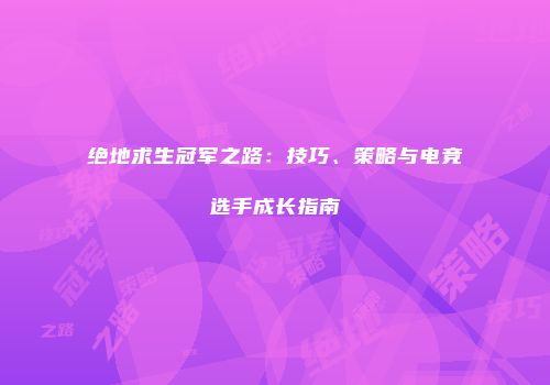 绝地求生冠军之路：技巧、策略与电竞选手成长指南