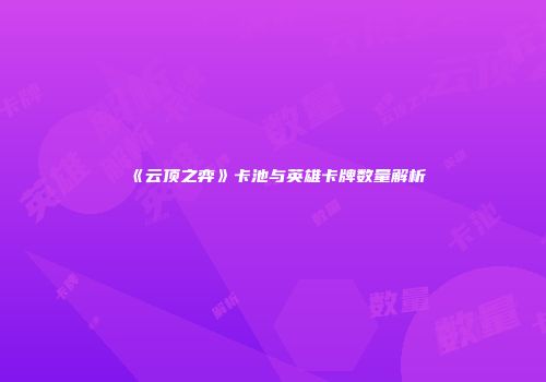 《云顶之弈》卡池与英雄卡牌数量解析