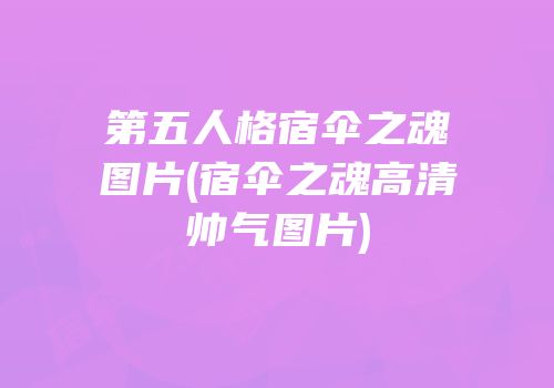 第五人格宿伞之魂图片(宿伞之魂高清帅气图片)