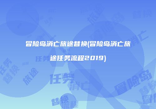 冒险岛消亡旅途替换(冒险岛消亡旅途任务流程2019)