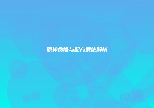 原神食谱与配方系统解析